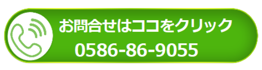 電話でのお問合せ-0586-86-9055