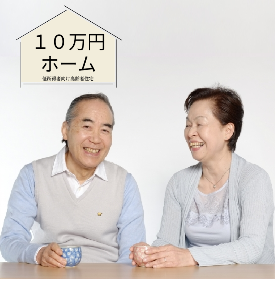 低所得者向け高齢者住宅１０万円ホーム