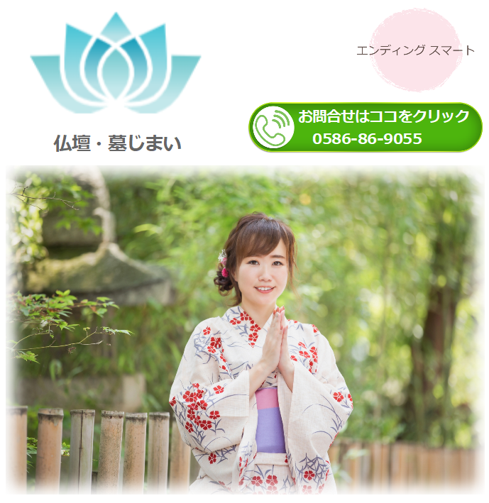 仏壇・墓じまい　0586-86-9055