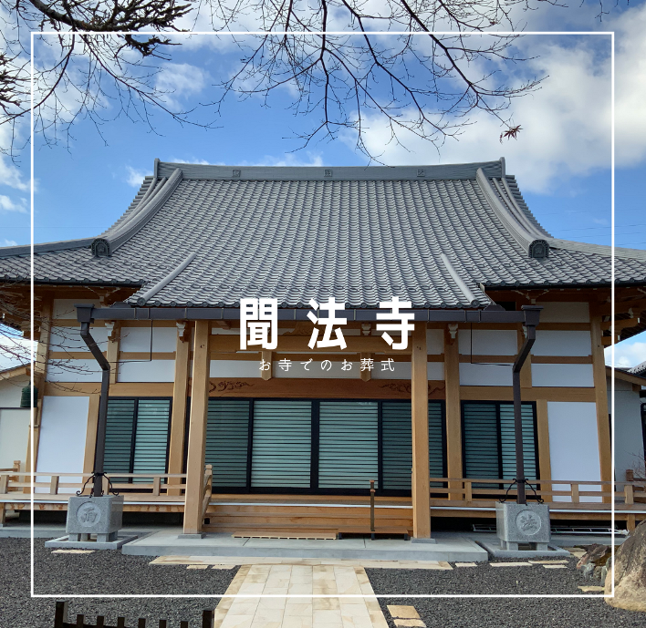 聞法寺-お寺でのお葬式